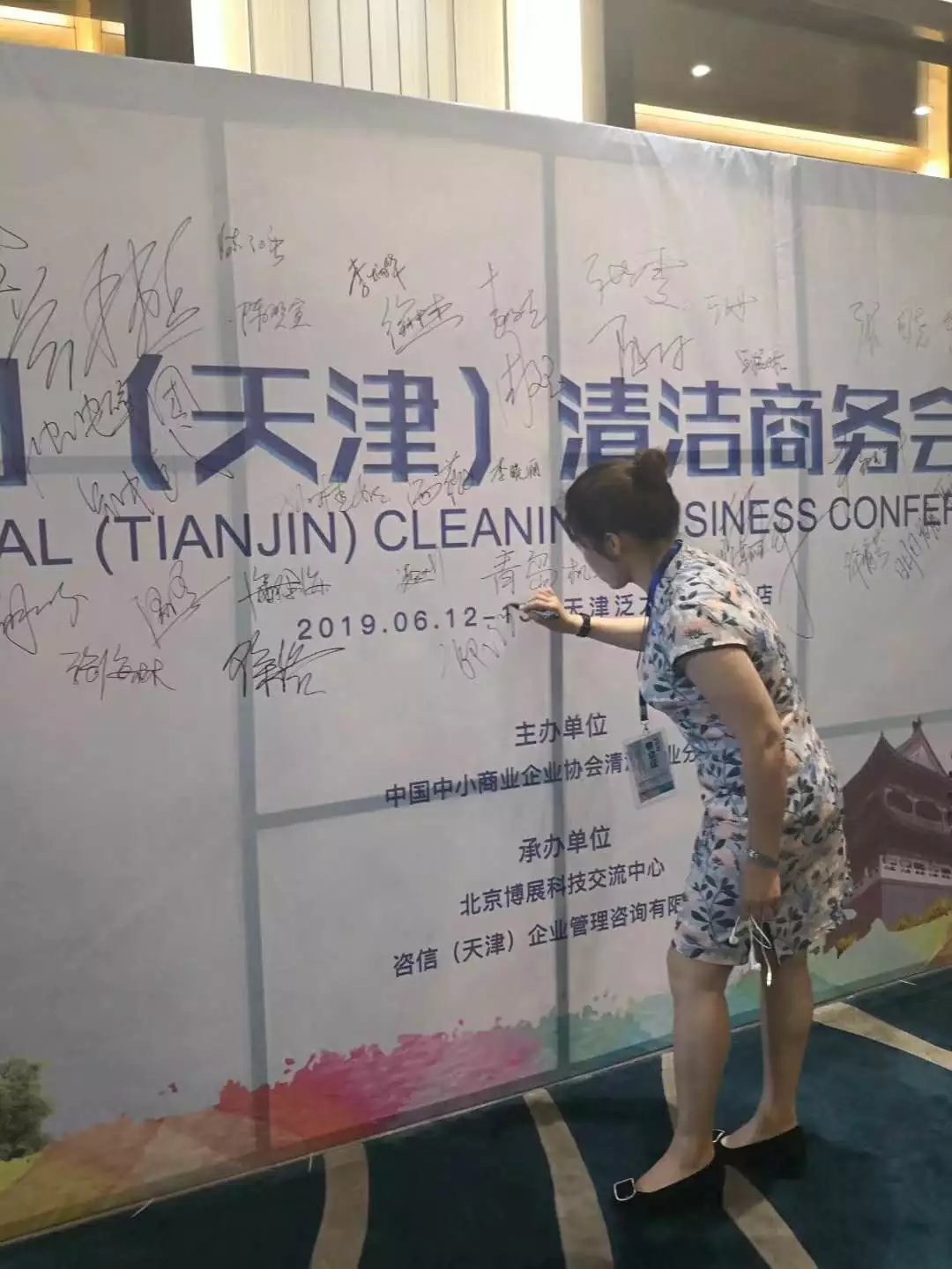 祝贺全国（天津）清洁商务会议圆满成功