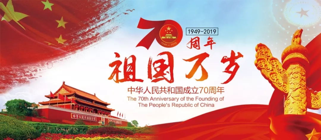 壮丽70年，奋斗新时代，北京仁友公司