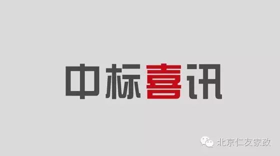 恭喜北京仁友公司于2020年7月1日中标金碧物业有限公司北京分公司恒大城项目