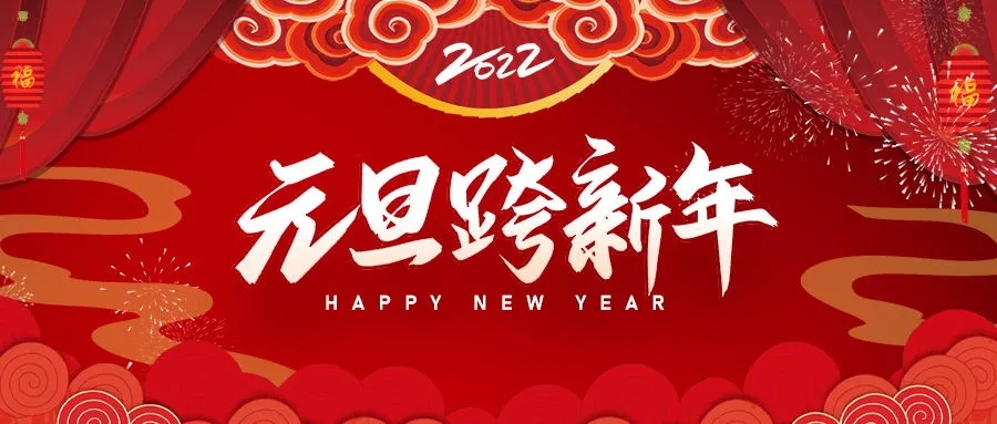 北京仁友家政公司2022年致新年贺词