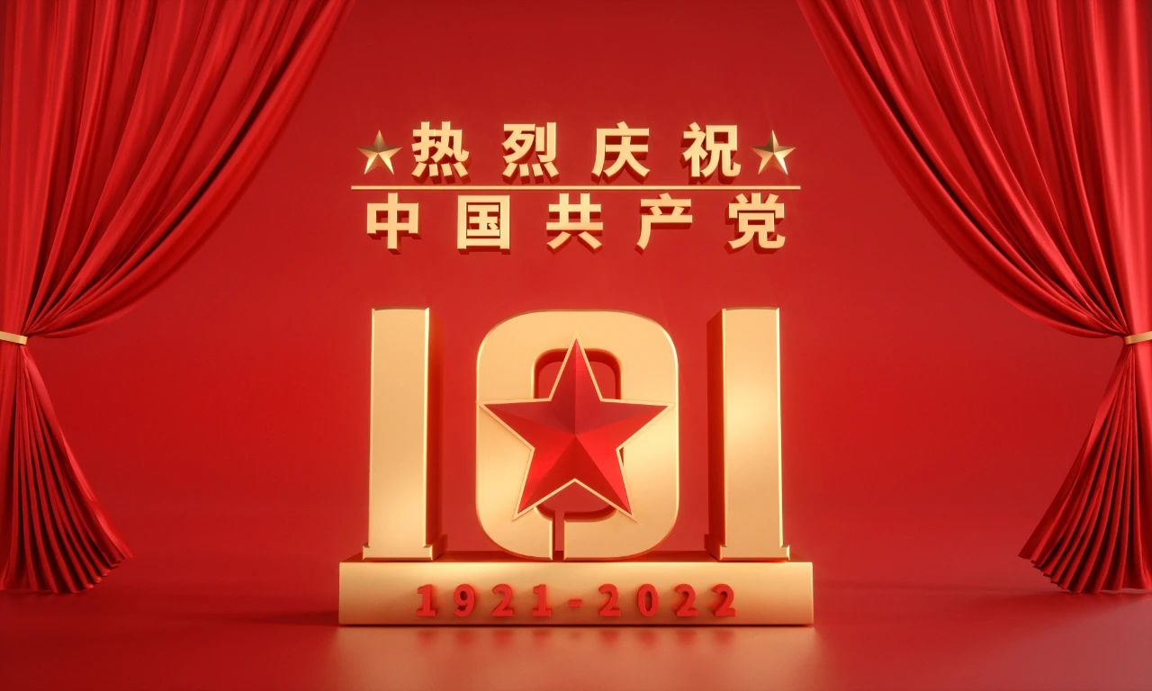 热烈庆祝中国共产党101周年