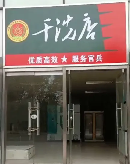 仁友干洗店正式成立了，为百姓服务，为官兵服务，欢迎新老客户的光临